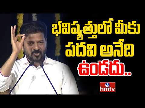 భవిష్యత్తులో మీకు పదవి అనేది ఉండదు..| CM Revanth Reddy Hot Comments On KCR | hmtv - HMTVNEWS