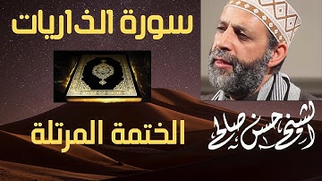 51 - سورة الذاريات  [ الختمة المرتلة ] للشيح حسن صالح Sh.Hassan Saleh Surat Al-Thariyat