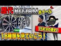 【カスタム】ROJAMホイールは18種類！15年の歴史を振り返ってみた｜ROJAM Wheel