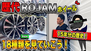 【カスタム】ROJAMホイールは18種類！15年の歴史を振り返ってみた｜ROJAM Wheel