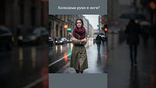 Все время мерзнут руки и ноги?