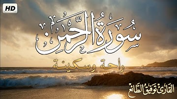 سورة الرحمن [ كاملــــة ] تـلاوة مميزة  🎧 إستمع بقلبـك💙| القارئ توفيق الطائع Surah Ar-Rahman
