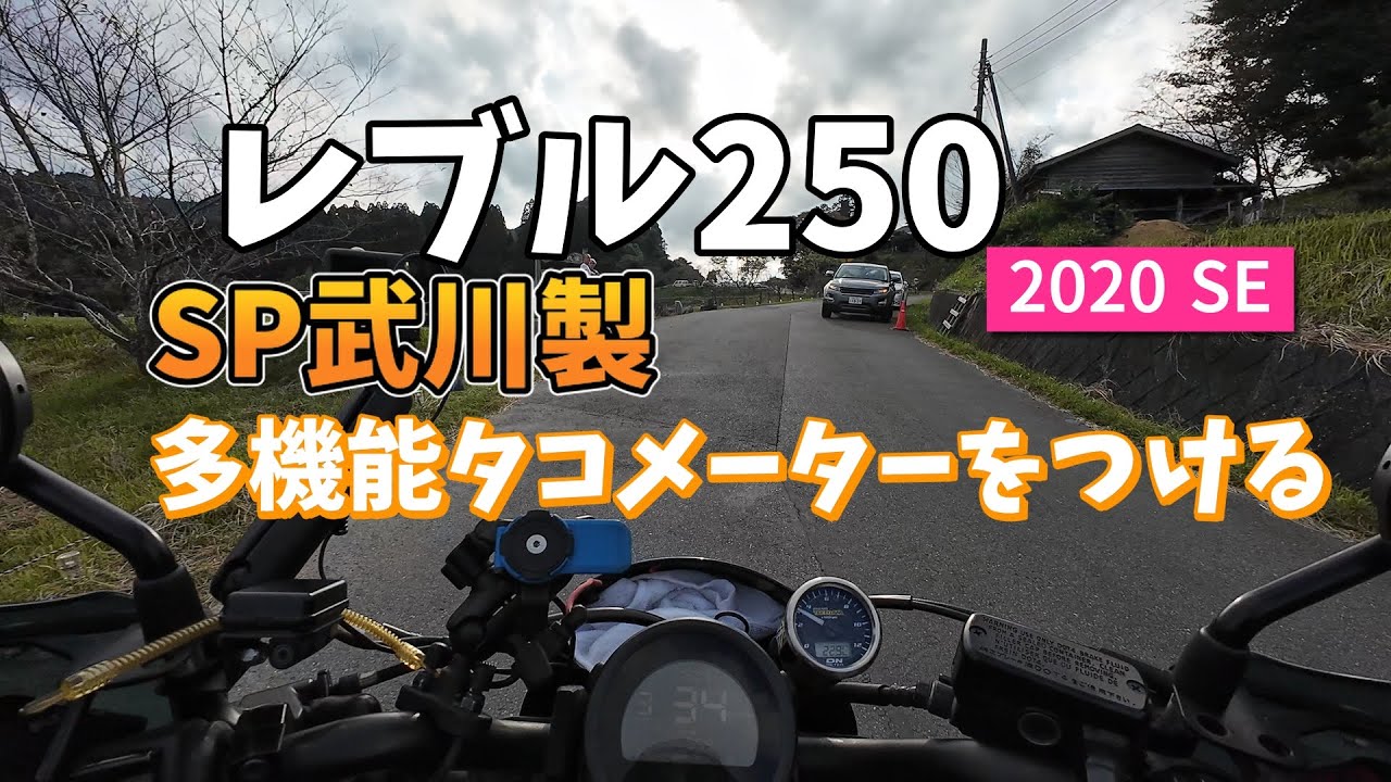 レブル250）デイトナじゃない多機能タコメーター - YouTube