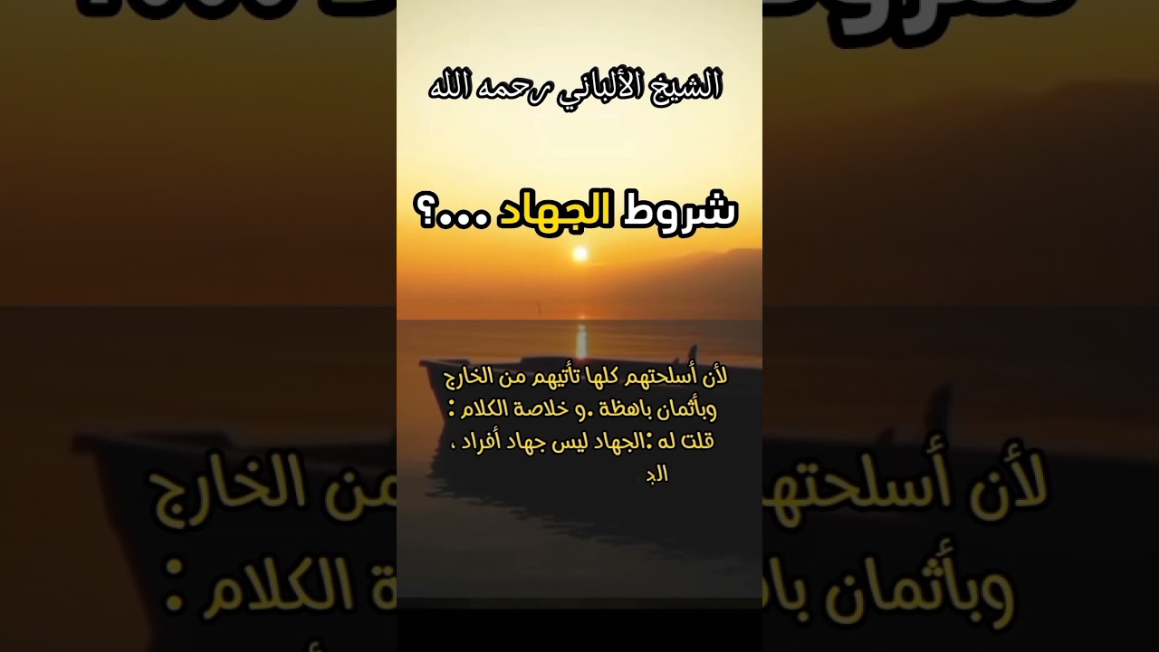 ماهي شروط الجهاد ...؟ #الشيخ_الألباني #الجهاد_الإسلامي