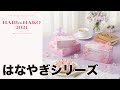 株式会社 和気 : HARU no HAKO 2021 ｜ はなやぎシリーズ