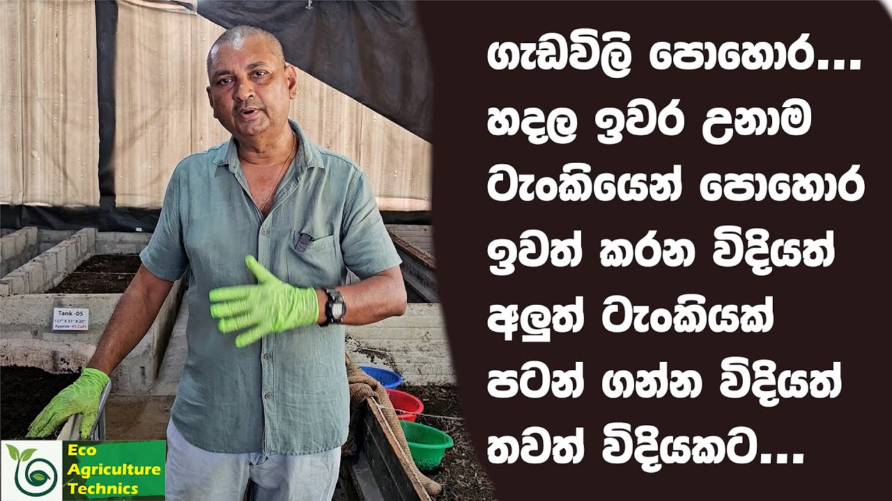 EP 20# ගැඩවිලි පොහොර හදල ඉවර උනාම ටැංකියෙන් පොහොර ඉවත් කර නැවත පටන් ගන්න විදිය තවත් විදියකට...