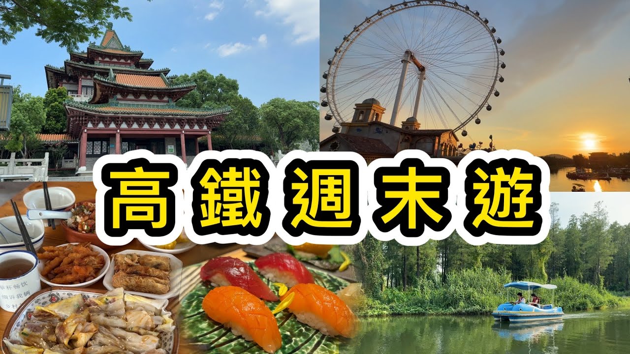 【高鐵順德遊上集】周末遊順德大良👊自由行攻略😻順德美食😋開箱全新亞朵酒店💡順德兩日一夜｜高鐵購票｜順德酒店開箱｜順峰山公園｜歡樂海岸PLUS｜美團單車｜順德旅行團｜暑假好去處｜佛山遊