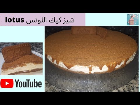تشيز-كيك-اللوتس...-cheesecake-lotus-😋-💯