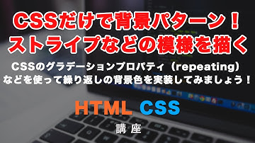CSSだけで背景パターン・模様を生成する方法！グラデーションのrepeating（リピーティング。繰り返し）プロパティを使って、様々なパターンを作ってみましょう！
