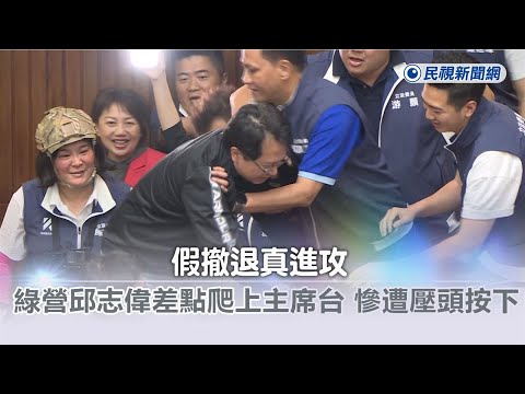 快新聞／假撤退真進攻！綠營邱志偉差點爬上主席台 慘遭藍委「壓頭按下」－民視新聞