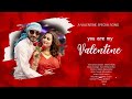 You are my valentine song by      sanjita singh 