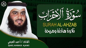 سورة الأحزاب كاملة بصوت أحمد العجمي | تلاوة خاشعة مؤثرة تبعث السكينة والطمأنينة | Surah Al-Ahzab