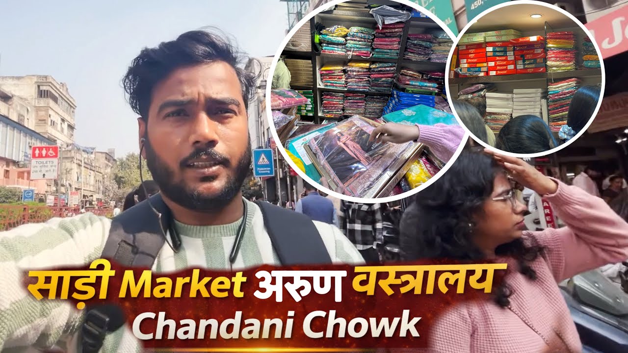 सबसे  सस्ती  साड़ी Market अरुण वस्त्रालय Chandani Chowk Arun Vastra Bhandar 