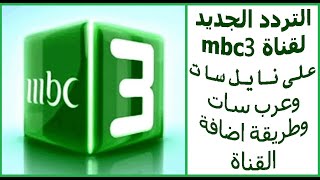 تردد قناة ام بي سي 3 2021 على النايل سات وعرب سات تردد قناة MBC 3 كرتون 2021 الجديد HD