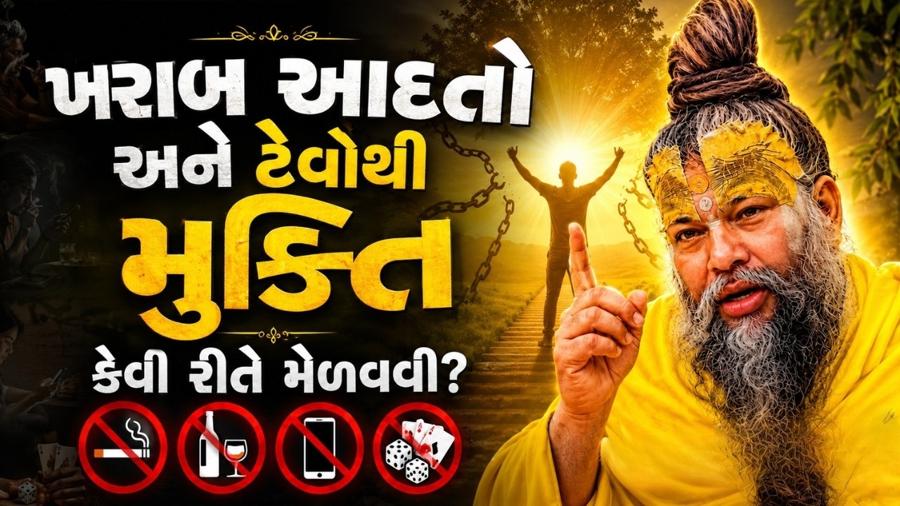 ખરાબ આદતો અને ટેવોથી મુક્તિ કેવી રીતે મેળવવી? | Premanand Maharaj | #1290 Gujarati TV Podcast