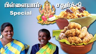 விநாயகர் சதுர்த்தி ஸ்பெஷல் கருப்பட்டி பிடி கொழுக்கட்டையும் கடலைப் பருப்பு சுண்டலும்