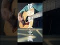 【コード付】僕の個人主義/WurtS #Shorts