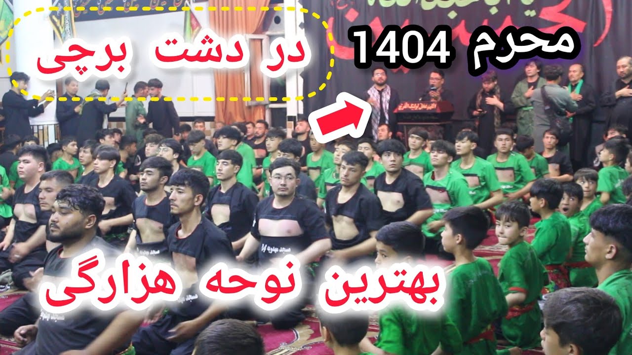 بهترین نوحه هزارگی در دشت برچی کابل با مداحی کربلایی علی احمد احمدی | روز هفتم محرم 1404 ❤🇦🇫