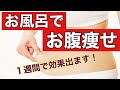 お風呂でカンタン！お腹痩せ入浴エクササイズ：１週間で効果でます！