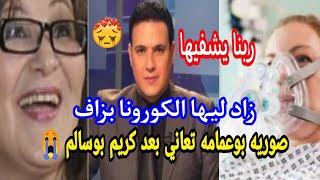 تدهور حاله الجزائريه صوريه بوعمامه بعد موت كريم بوسالم تقول أصبت بكورونا  بنفس اليوم مع كريم بوسالم