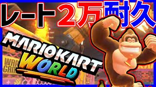 🔴【２万耐久】レート上げるぞ！！【マリオカートワールド マリカワールド】