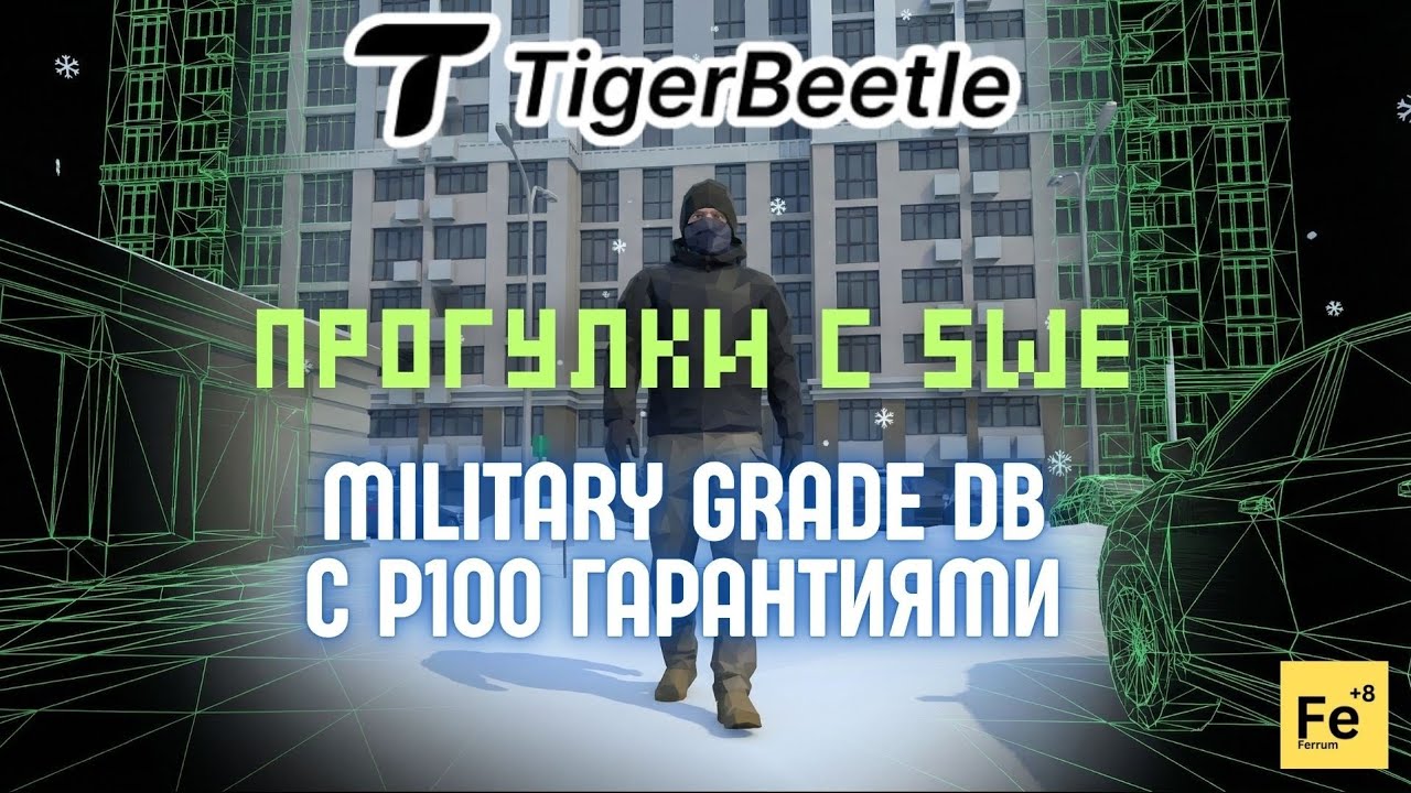TigerBeetle - новая база данных на Zig. Очень интересный подход. DST, Zero-allocation, LMAX,VSR