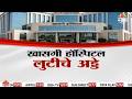 Special Report | खासगी हॉस्पिटल लुटीचे अड्डे | Private Hospital Cost Rise