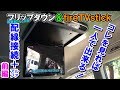 【視聴者さんとDIY】車内フリップダウンモニター＆Fire TV Stick化する動画！（VOXY70配線接続＋α前編）