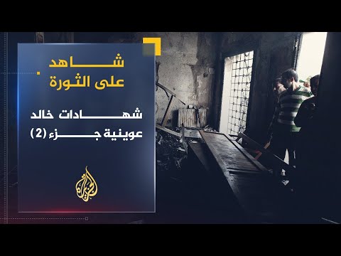 شاهد على الثورة | خالد عوينية.. شاهد على الثورة التونسية (الجزء الثاني)