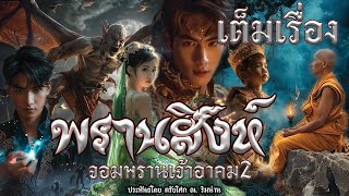 เต็มเรื่อง พรานสิงห์  จอมพรานเจ้าอาคม  ประพันธ์โดย ตรัยโศก ณ.ริมน่าน