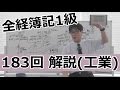 183回全経簿記1級　工業　解説
