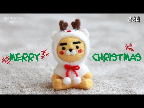 한정판 루돌프라이언 만들기!! #needlefelt #니들펠트 #쭘언니
