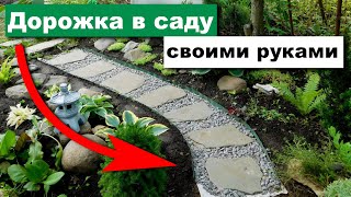 Дорожка в саду своими руками! Быстро и просто!