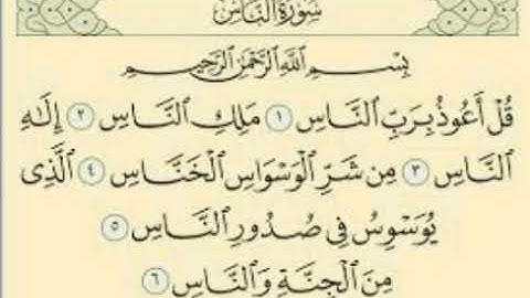 قران الكريم سوره الناس بصوت جميلHoly Quran surah people in a beautiful voice