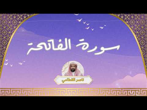 سورة الفاتحة مكررة القارئ ناصر القطامي