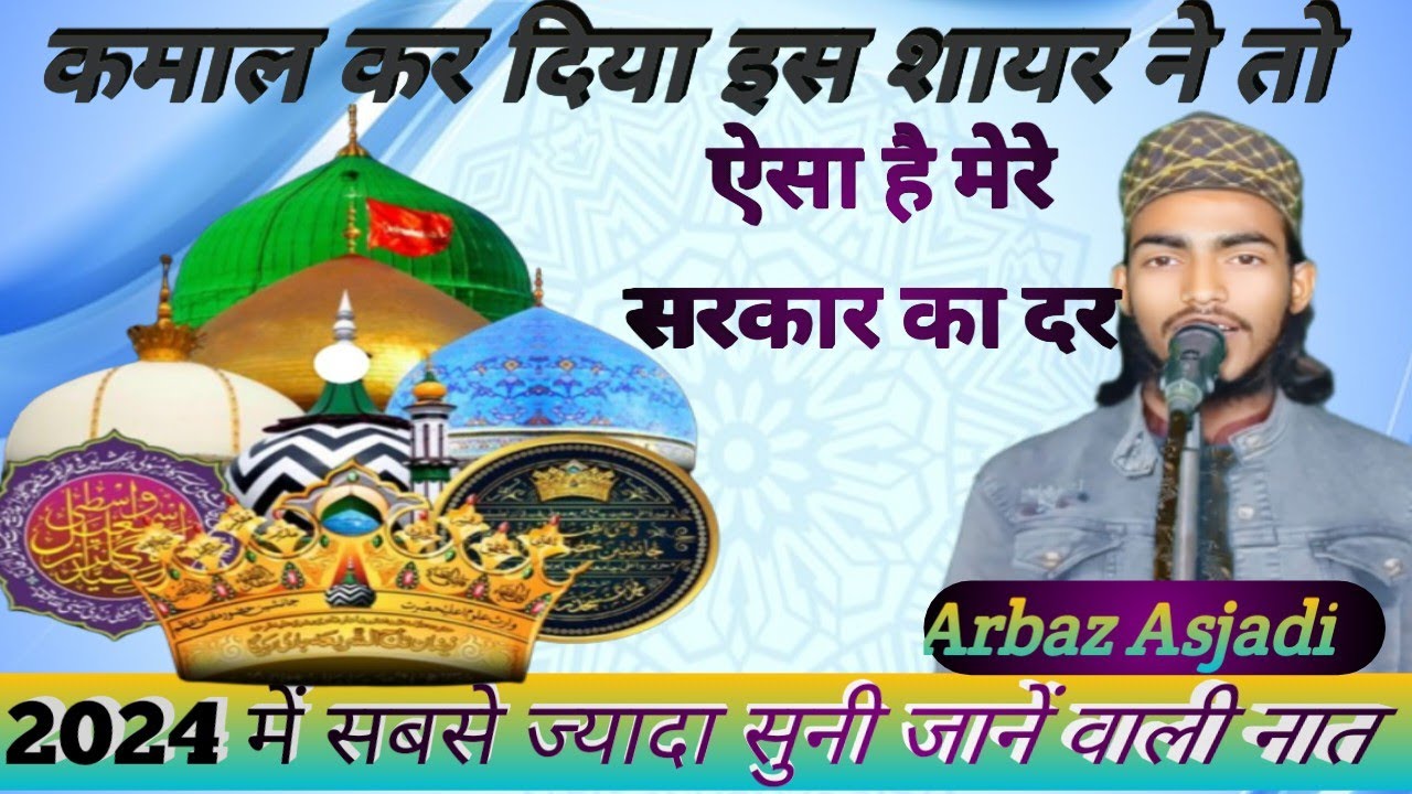 New Naat Arbaz Raza Asjadi/ Aisa Hai Mere Sarkar Ka Dar #islamic #naat ...