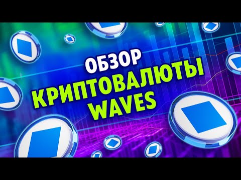 Обзор криптовалюты Waves | Токен, монета Waves | Крипта простым языком