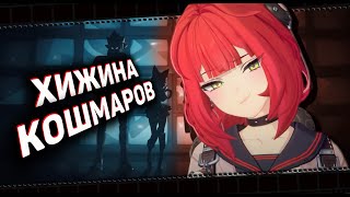 видео: «Хижина кошмаров» - Ужасы... по скидке | Zenless Zone Zero ▶ Лор картинка: «Хижина кошмаров» - Ужасы... по скидке | Zenless Zone Zero ▶ Лор