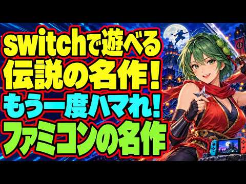 【switch】伝説の名作が遊べる！もう一度ハマれ！ファミコン名作　5選