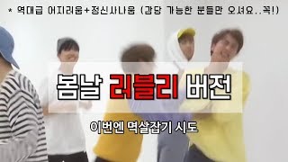 방탄소년단(BTS)-봄날 (Spring Day) 러블리(?) 안무 연습 (역대급 정신없음ㅋㅋㅋㅋㅋㅋ)