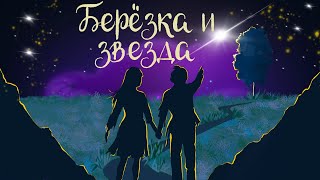 Сказка Сакариаса Топелиуса "Берёзка и звезда" | Аудиосказка для детей. 0+