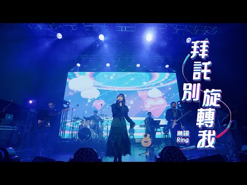 琳誼 Ring [ 拜託別旋轉我 Love Revolution ] Official Music Video