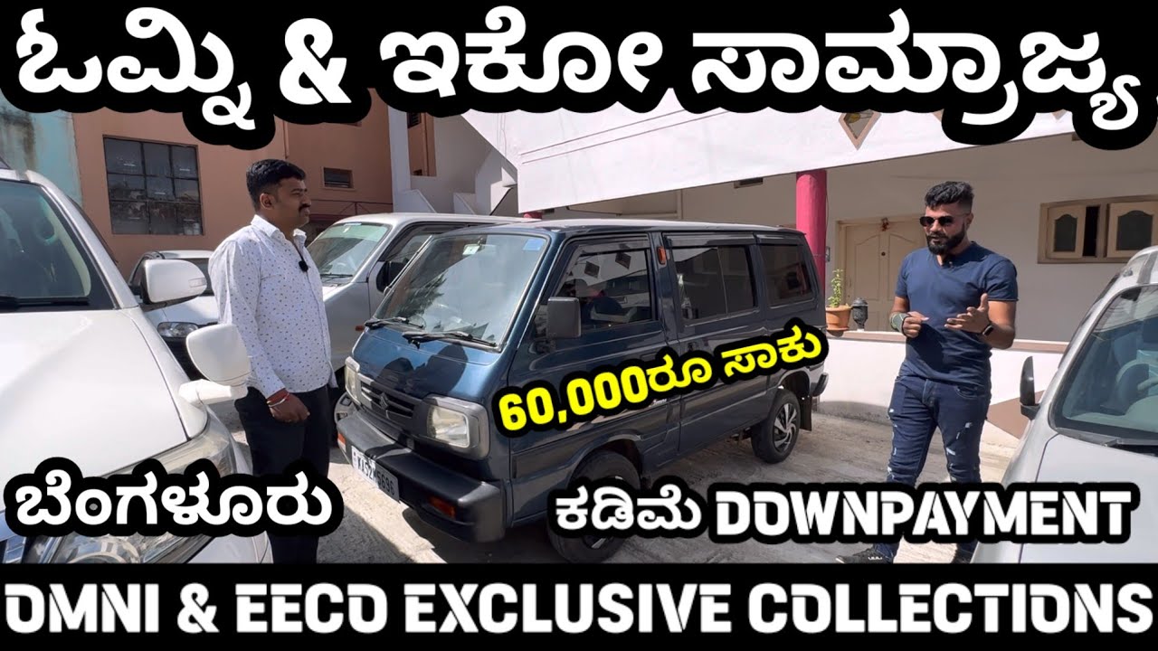 ಮಾರುತಿ ಓಮ್ನಿ & ಇಕೋಗಳ ಸಾಮ್ರಾಜ್ಯ! 60,000ರೂ ಸಾಕು ಗುರು ಮಾಡೆಲ್ ಗಾಡಿ ಕೊಳ್ಳಲು!  #omni #eeco #automobile