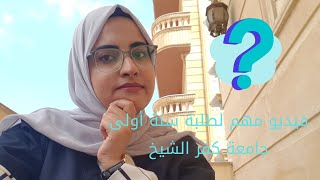 فيديو مهم لكل اللى داخل سنة أولى جامعة كفر الشيخ+part2 المدينة الجامعية💖💖