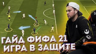 КАК ЗАЩИЩАТЬСЯ В FIFA 21 | ГАЙД ПО ОБОРОНЕ