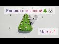 Елочка с мышкой. Часть 1. Вязанная елочка крючком. Подарок на Новый год своими руками.