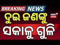 ଦୁଇ ଜଣଙ୍କୁ ସକାଳୁ ଗୁଳି | Police Conducts Double Encounter | Odisha Top Crime News | Odia News