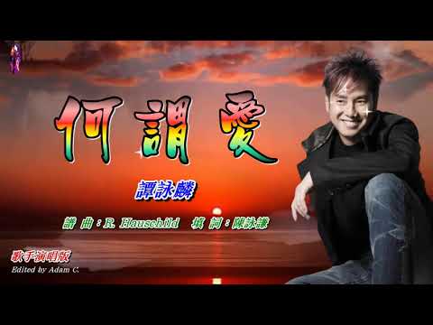 何謂愛   譚詠麟〈歌手演唱版〉