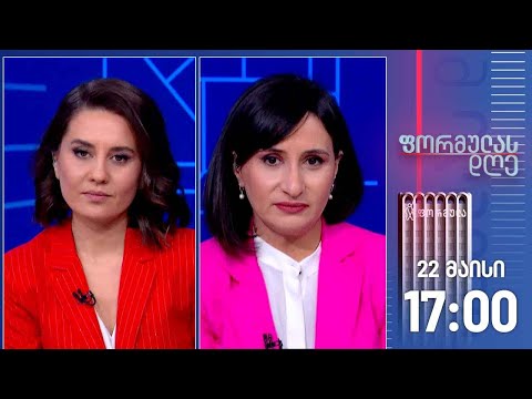 ფორმულას დღე — 22 მაისი, ნაწილი II