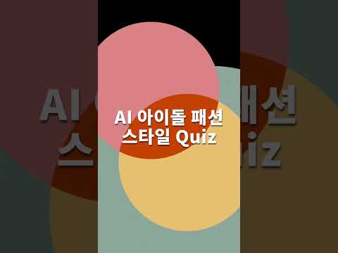 [IDOL Fashion Quiz] 아이돌 패션 스타일 Quiz NO. 9